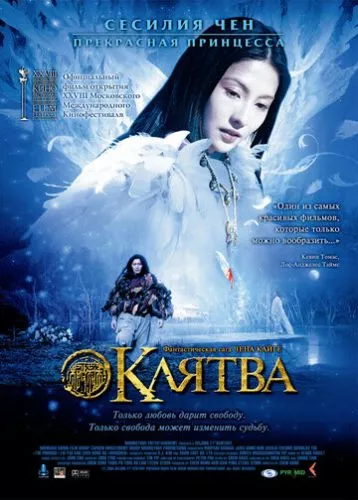 Обіцянка / Клятва (2005)