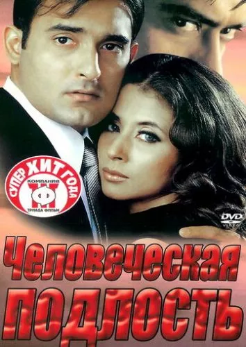 Людська підлість (2002)