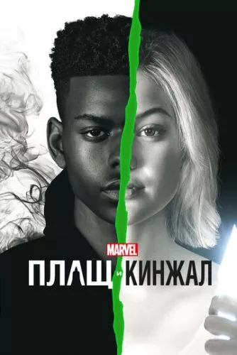 Плащ і Кинджал (2018)