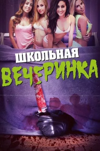 Шкільна вечірка (2014)