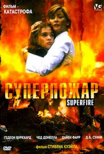 Суперпожежа (2002)