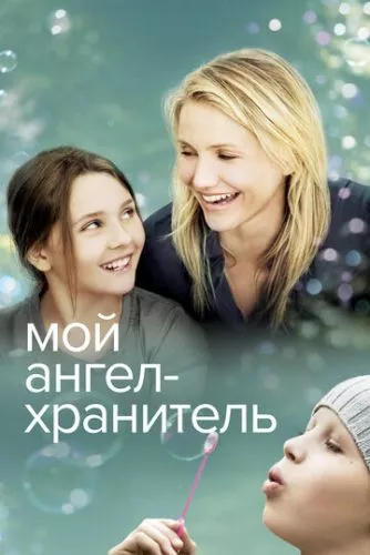 Мій янгол-охоронець / Янгол для сестри (2009)