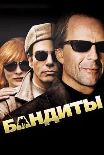 Бандити (2001)