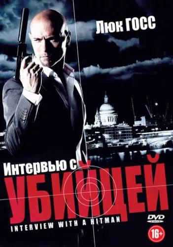 Інтерв'ю з убивцею (2012)