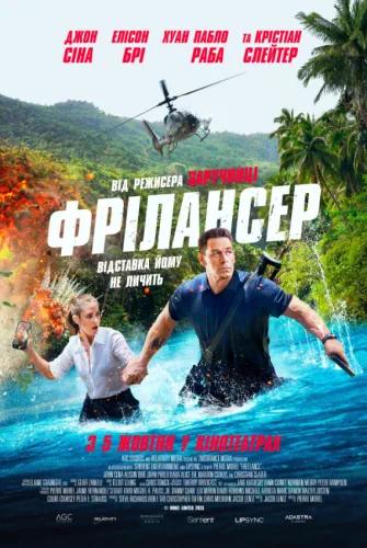 Фрілансер (2023)