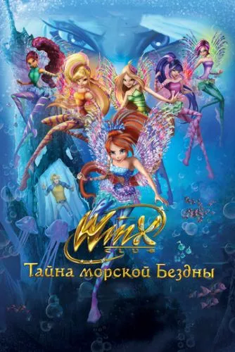 Клуб Вінкс: Таємниця океану (2014)