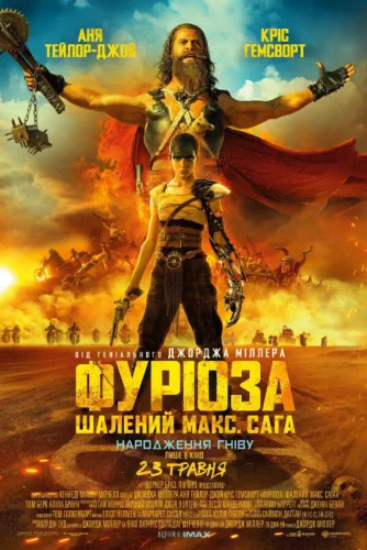 Фуріоза: Шалений Макс. Сага (2024)