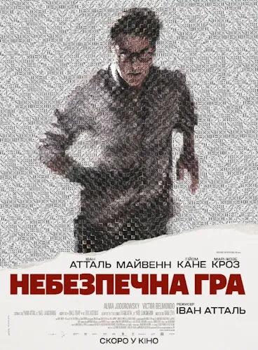 Небезпечна гра (2023)