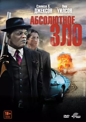 Абсолютне зло (2011)