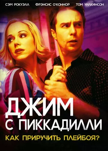 Джим з Піккаділлі (2004)