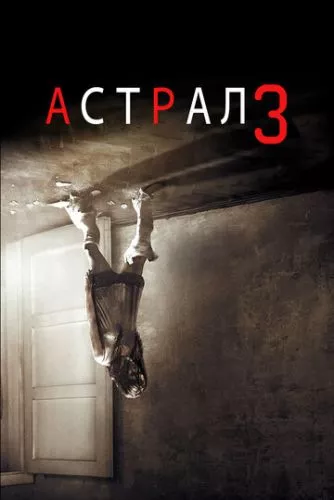 Астрал: Частина 3 (2015)