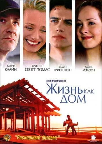 Життя, як дім (2001)