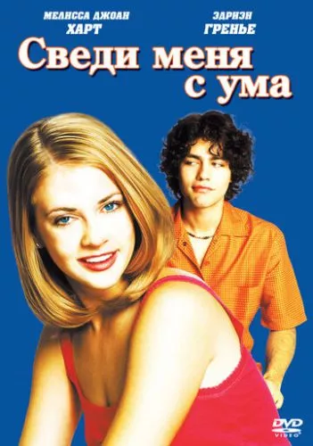 Зведи мене з розуму (1999)