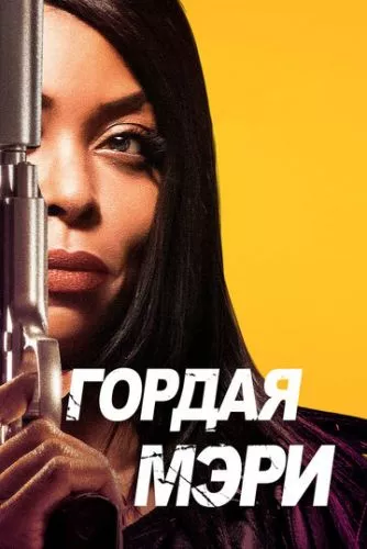 Горда Мері (2018)