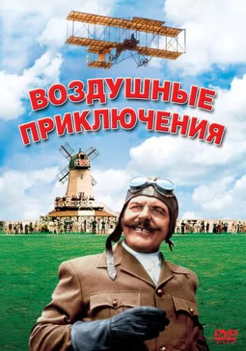 Повітряні пригоди (1965)