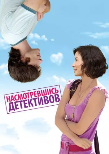 Надивившись детективів (2007)