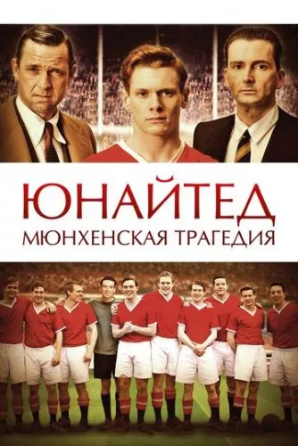 Юнайтед / Юнайтед: Мюнхенська трагедія (2011)