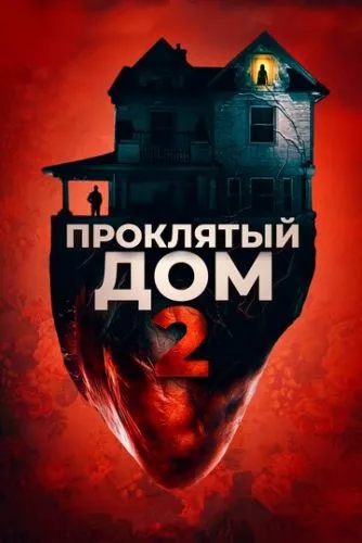 Проклятий будинок 2 (2019)