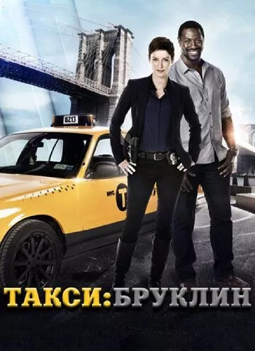 Таксі Бруклін (2014)