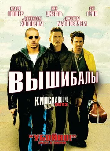 Викидайли (2001)