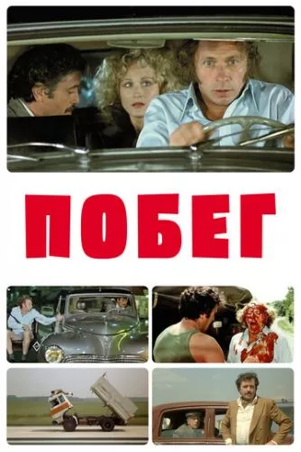 Втеча (1978)