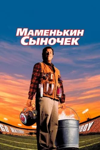 Мамій / Водоноша (1998)