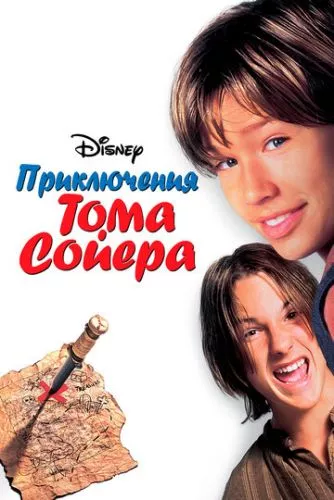 Том і Гек (1995)