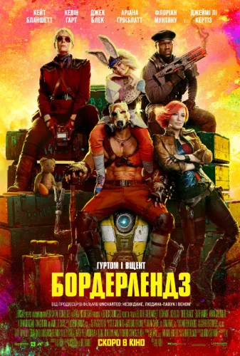 Бордерлендз (2024)