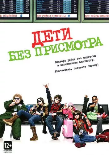 Діти без догляду / Діти без нагляду (2006)