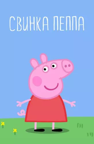 Свинка Пеппа (2004)