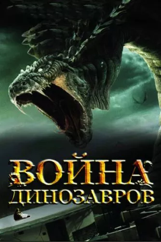 Війни Драконів (2007)