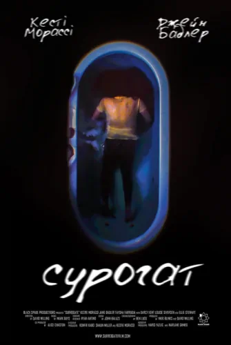 Сурогат (2022)