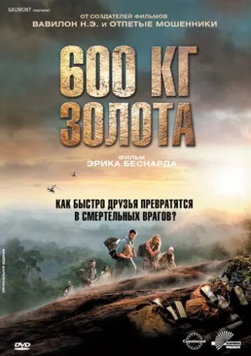 600 кілограмів золота (2010)