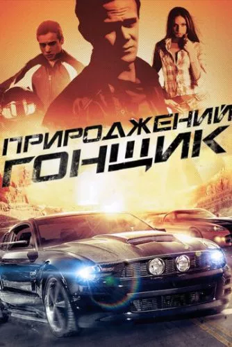 Природжений гонщик (2011)