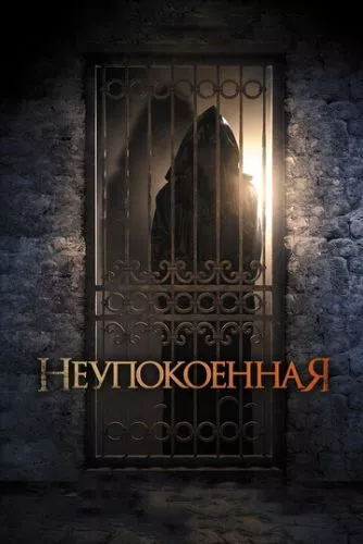 Неупокоєна (2014)