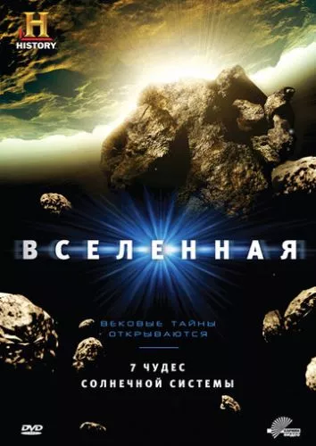 Всесвіт (2007)