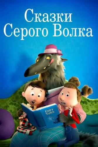 Казки Сірого Вовка (2016)