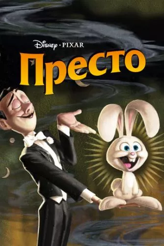 Престо (2008)