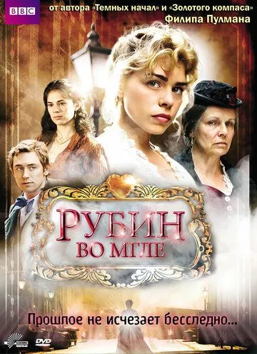 Рубін в імлі (2006)