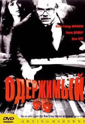 Власність Махоуні / Одержимий (2002)