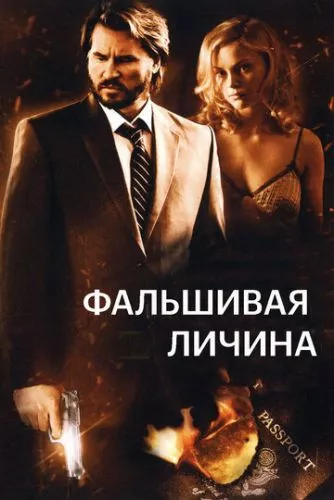 Фальшива личина (2009)