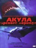 Акула Юрського періоду (2003)