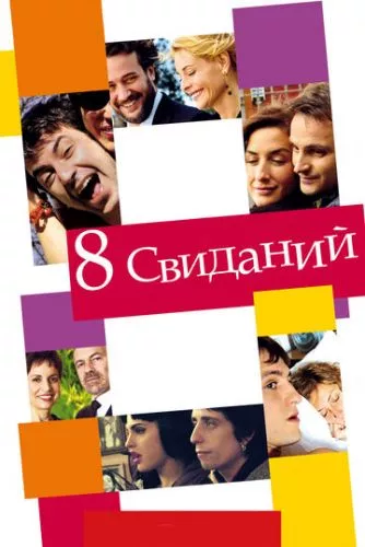 8 побачень (2008)