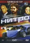 Нітро (2007)