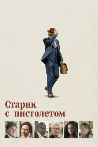 Старий та зброя (2018)