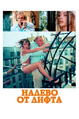 Ліворуч від ліфта (1988)