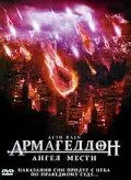 Армагеддон: Ангел помсти (1998)