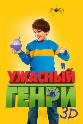 Жахливий Генрі (2011)