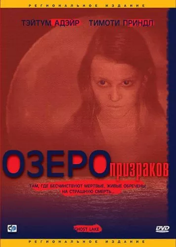 Озеро примар (2004)