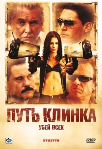 Клинець / Шлях клинка (2008)